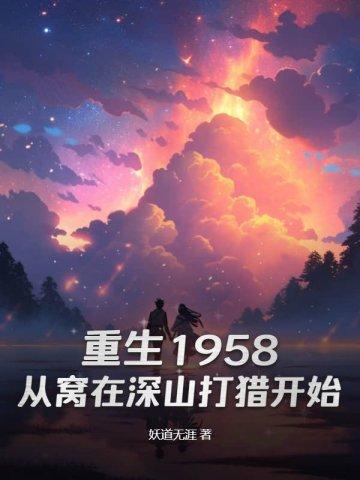 重生1958从窝在深山打猎开始最新