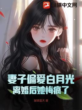 离婚后她悔疯了