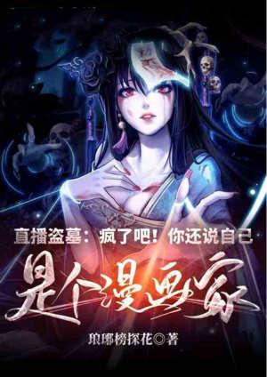 直播盗墓疯了吧!你还说自己是个漫画家?免费