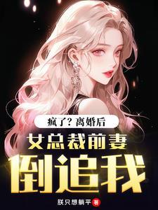 离婚后前妻成了女总裁的