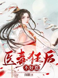 毒医狂妃嫡女不好惹漫画