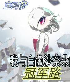 口袋妖怪白沙奈朵怎么获得