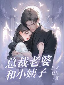 娶个总裁当老婆