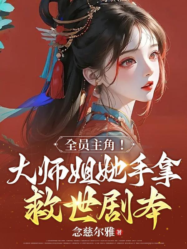 大师姐她披靡修仙界了