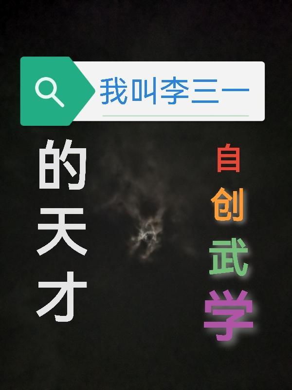 我叫李三英文