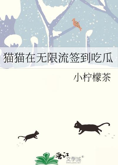 猫猫在无限流签到吃瓜免费