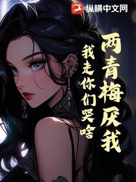 青梅竹马两小无猜是什么歌曲