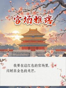 官场雅痞李怀节最新章节更新时间