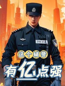 辅警嚣张跋扈