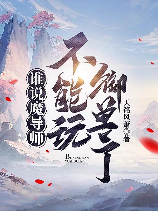 谁说魔导师不能玩御兽了是哪一集