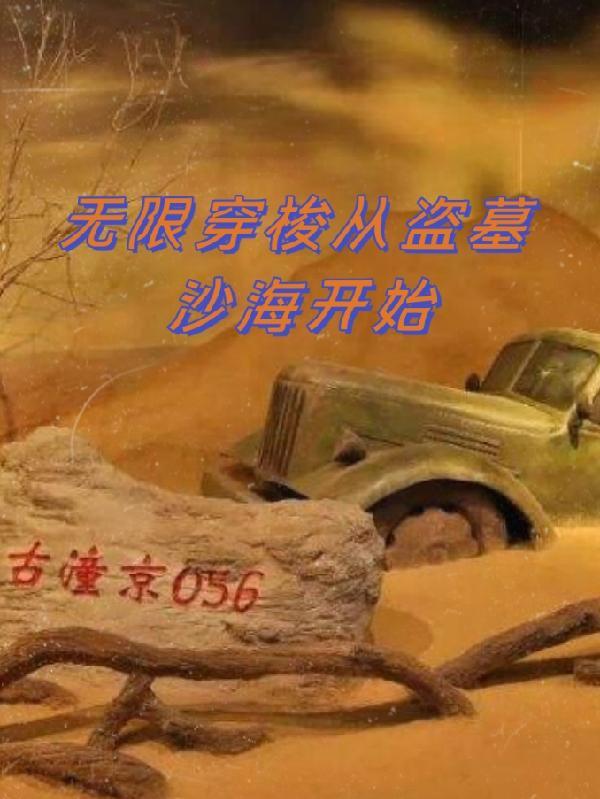 无限穿越盗墓