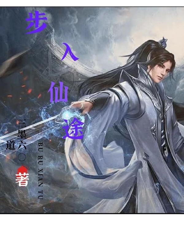 一入仙途之至尊仙魔路