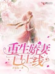 重生娇妻已上线完整版