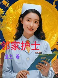 邻家小姐姐十八