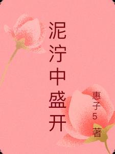 泥泞中盛开的花是什么歌