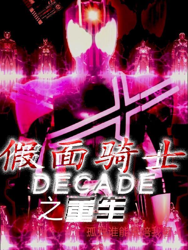 第章假面骑士decade