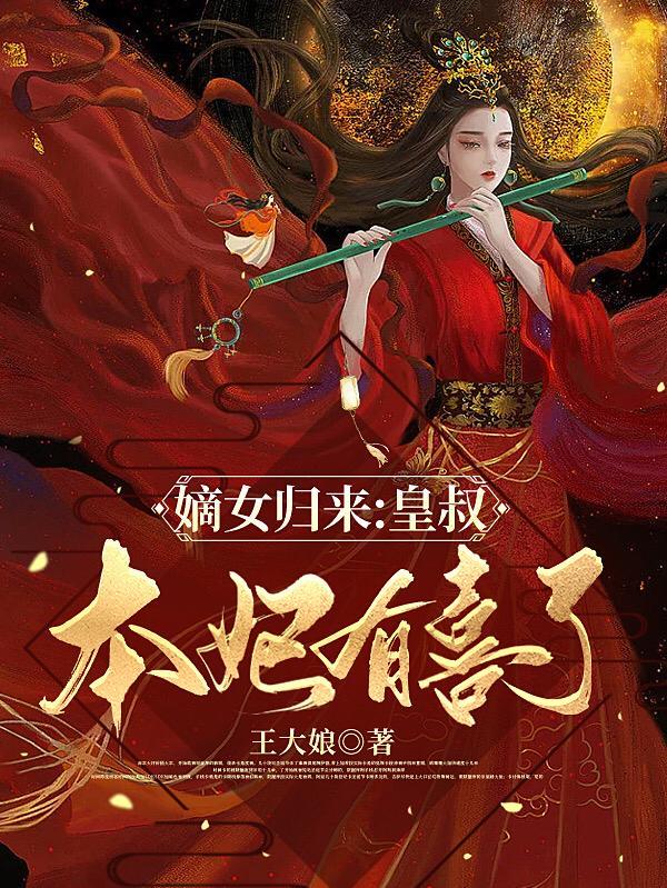 嫡女归来王爷宠妃无度