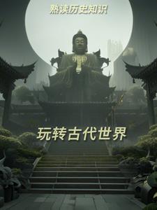 历史世界古代史知识点总结