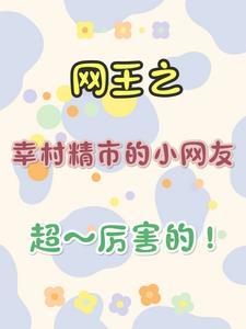 网王之幸村精市笔趣阁