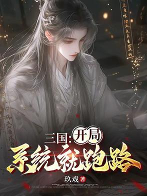 三国开局就做神级系统