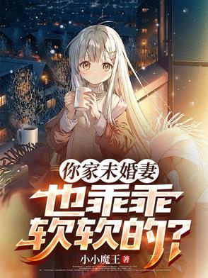 未婚妻你是魔鬼吗免费