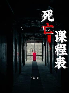 死亡学的创始人是