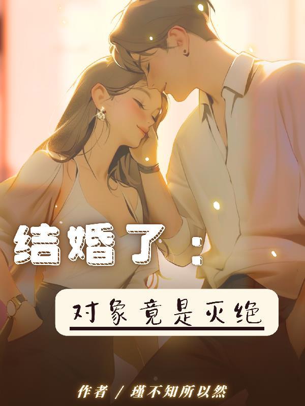 对象指的是结婚了还是没结婚