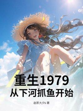 重生到1979年的