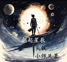 剑斩星辰