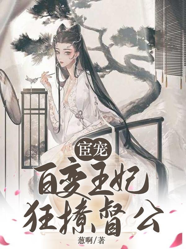 宦宠百变王妃狂撩督公完整版