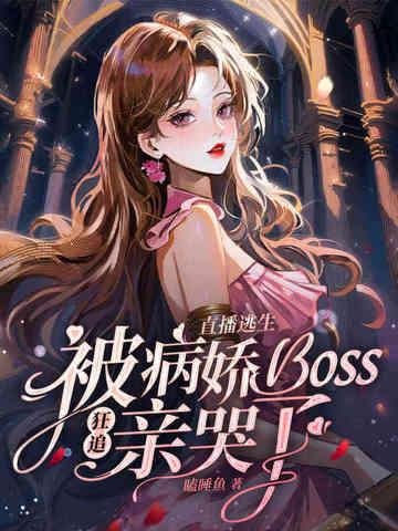 直播在逃生游戏里撩boss