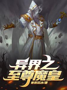 异界之魔武至尊