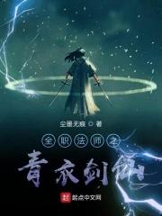 全职法师青衣剑仙