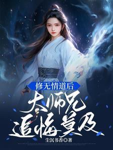 修无情道的师尊