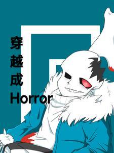 穿越成horrorsans