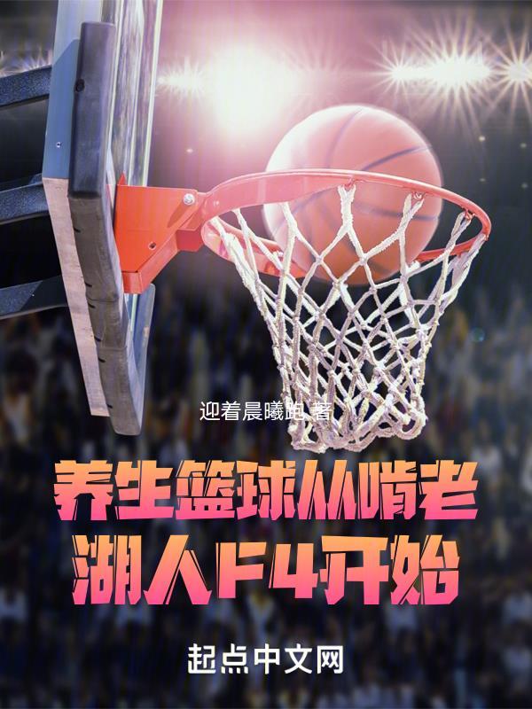 nba养生篮球第一人