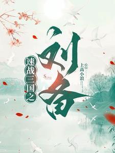 三国刘备简介