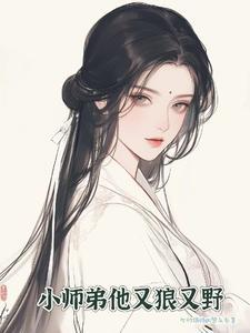 小师弟有点猛