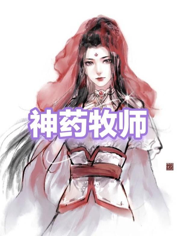 神药牧师几个男主