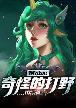 moba奇怪的上单爱看书吧