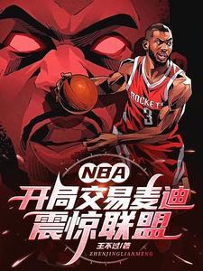 nba开局抽中巅峰麦迪球星卡