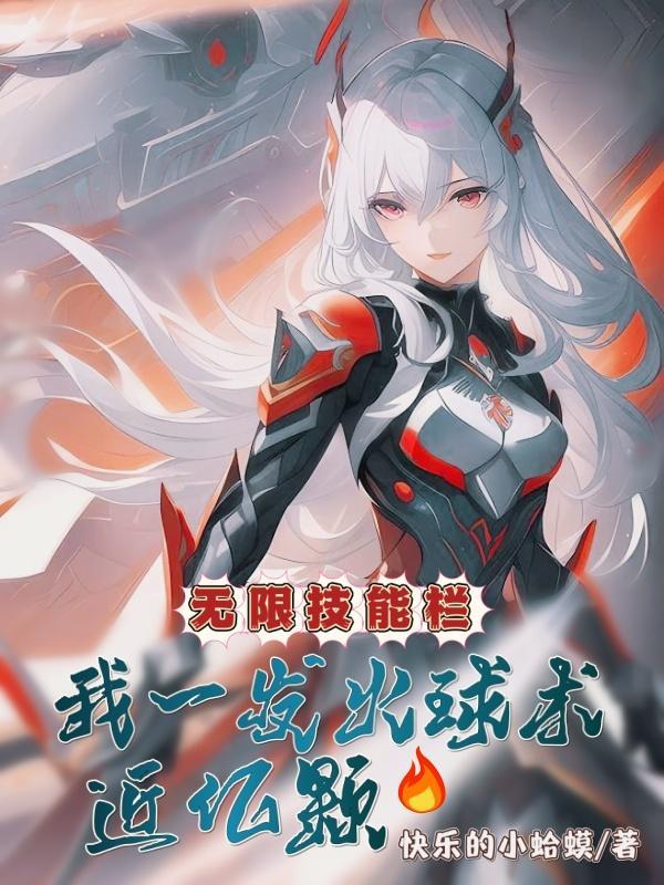 无限火球法2020