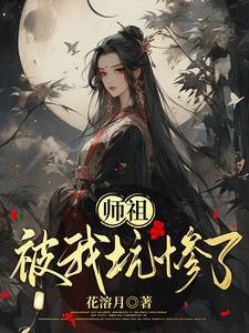 师祖杀我渡情劫格格党