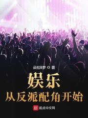 娱乐从演反派开始反派天王