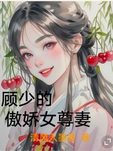 重生甜婚傲娇顾少宠妻如宝