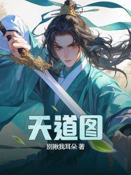 天道图书馆漫画免费阅读下拉式