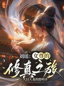 女尊修炼玄幻