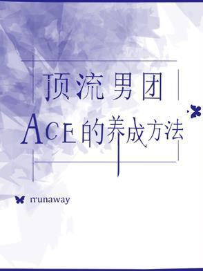 顶流男团ace的养成方法漫画