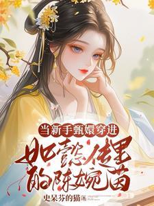 甄嬛传之妧妧如月