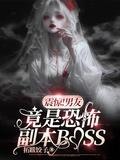 男朋友是恐怖游戏boss